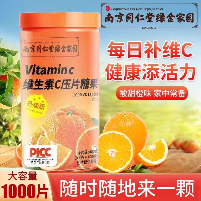 同仁堂维生素c咀嚼片VC片