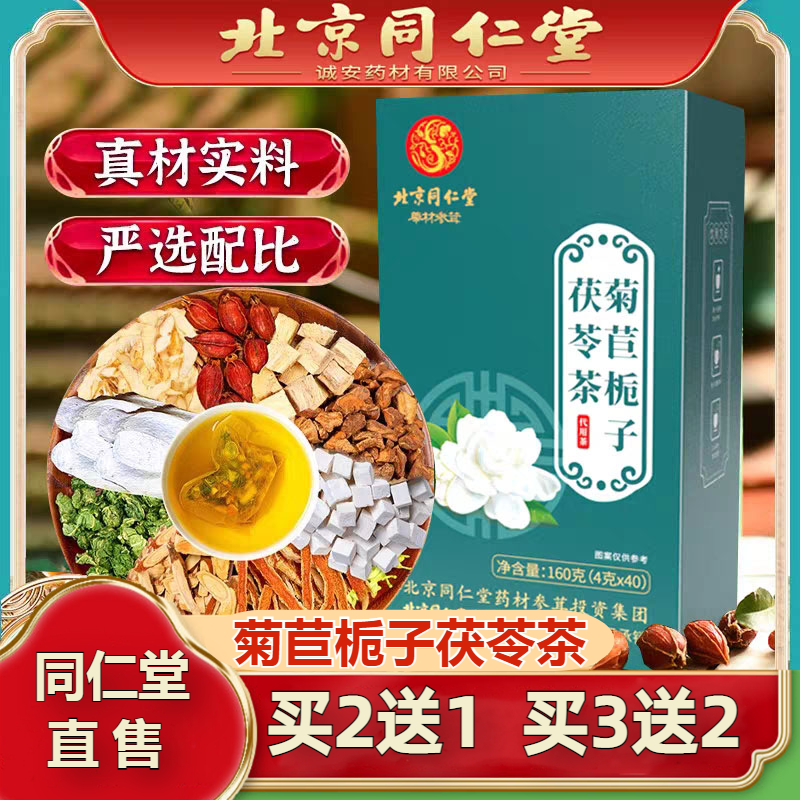 北京同仁堂菊苣栀子茯苓