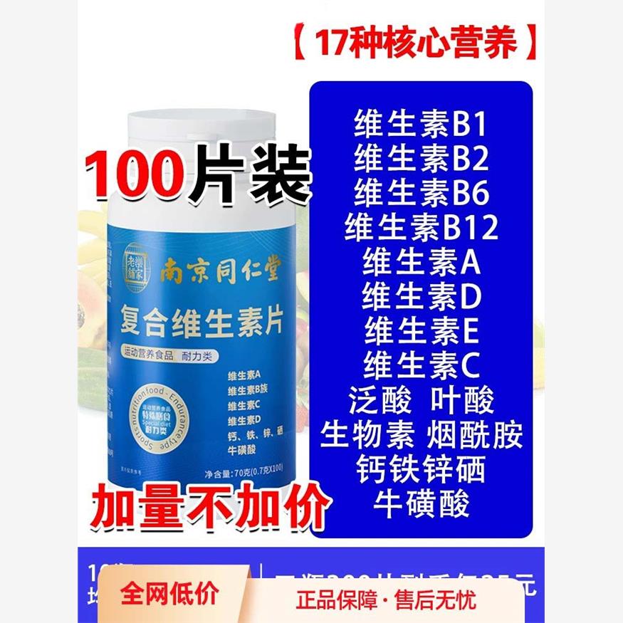 同仁堂复合维生素b族多种