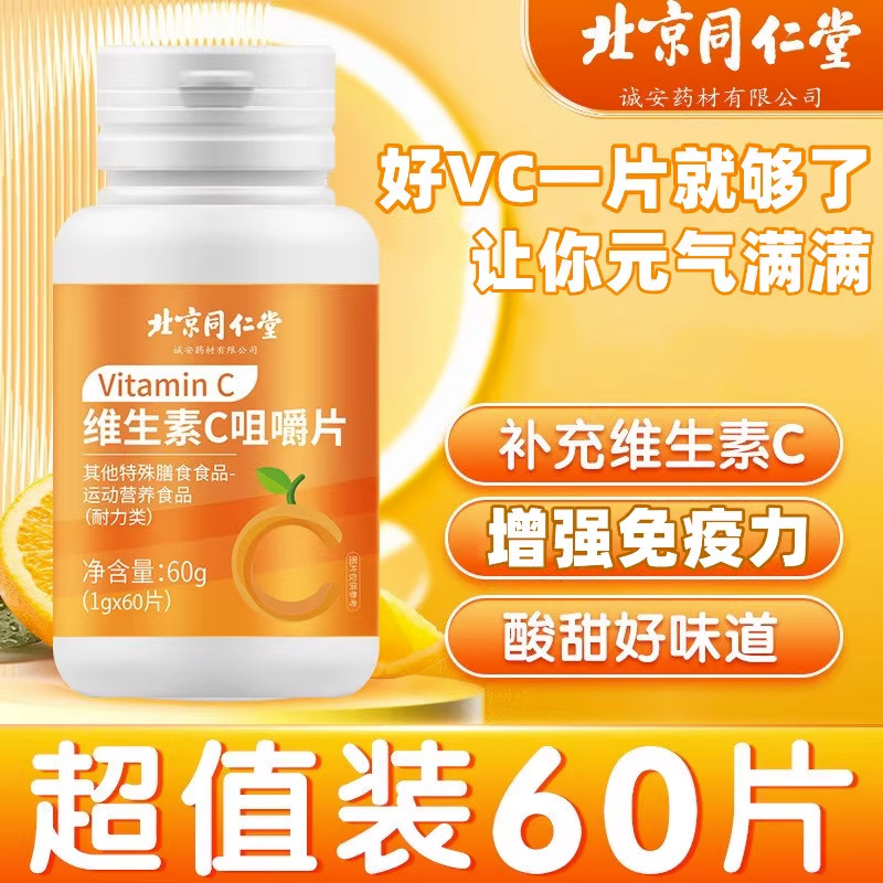 同仁堂vc片多种复合维生