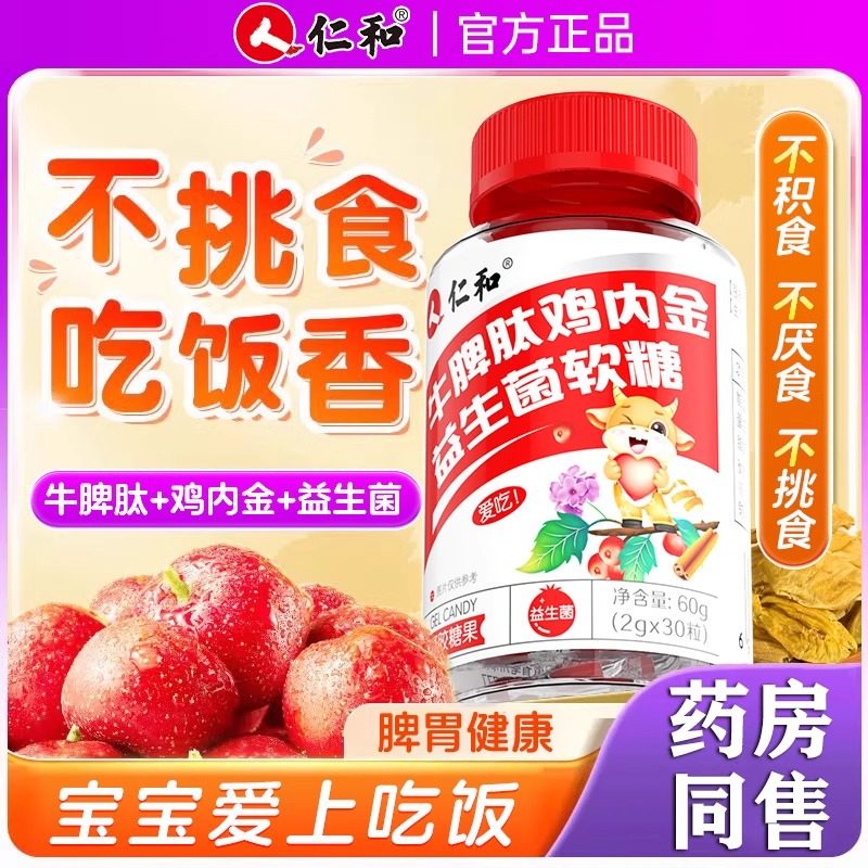 仁和山楂鸡内金牛脾肽益生菌软糖脾胃调幼理儿消成食人咀嚼片正品