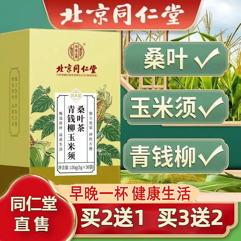 北京同仁堂青钱柳玉米须