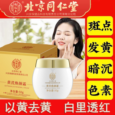 北京同仁堂黄芪霜秋冬面