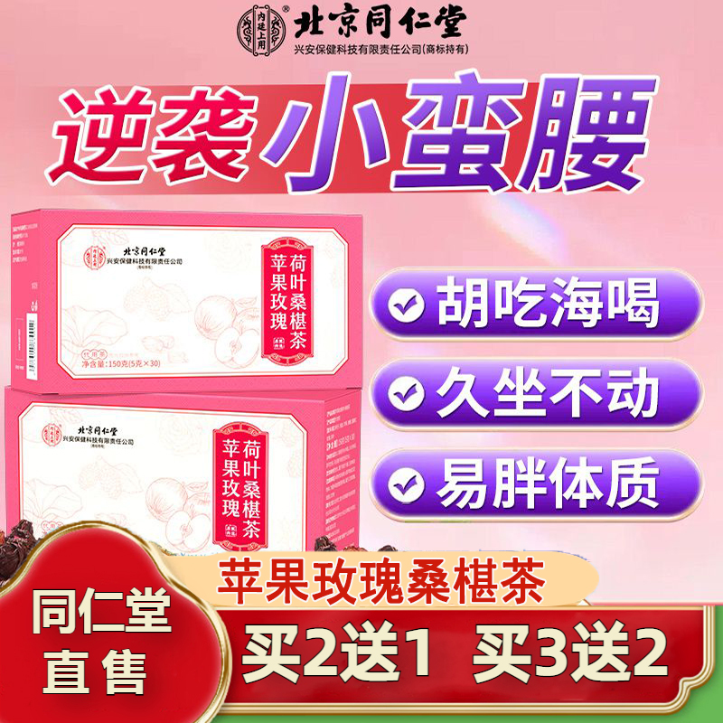 北京同仁堂苹果玫瑰荷叶