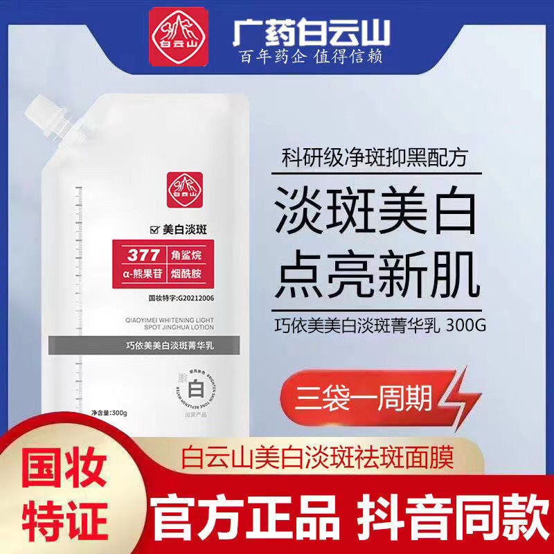 广药白云山377美白祛斑面膜霜精华乳淡斑补水涂抹官方精华乳正品