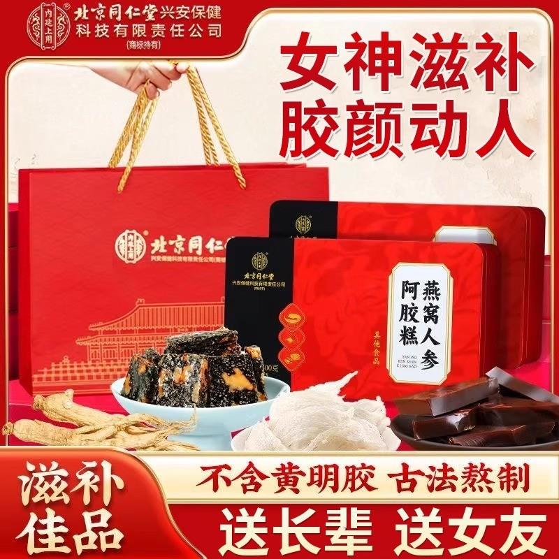 北京同仁堂燕窝人参阿胶糕即食营养代餐女神常备滋补送礼官方正品