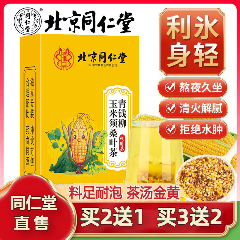 北京同仁堂青钱柳玉米须