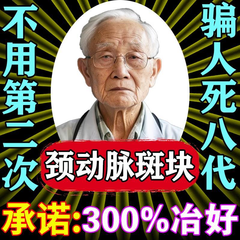 消除颈动脉斑块药疏通软化血管堵塞狭窄治疗硬化大脑供血不足药膏