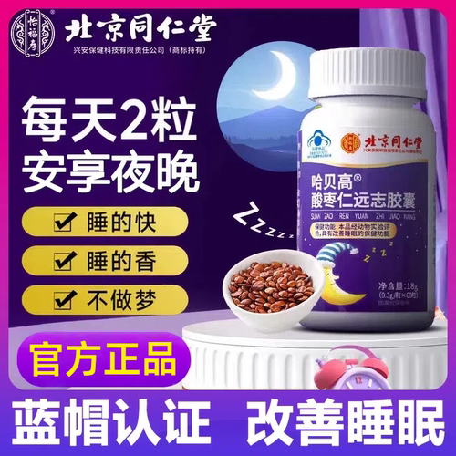 同仁堂远志酸枣仁软胶囊