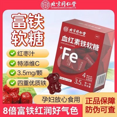 同仁堂血红素富铁软糖红