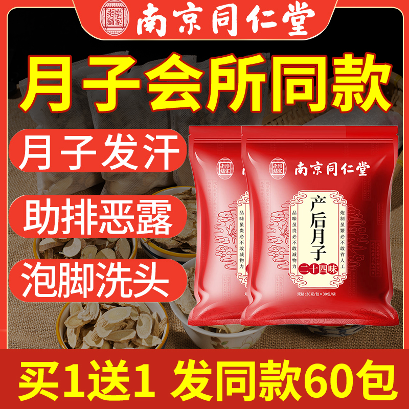 南京同仁堂坐月子泡脚药