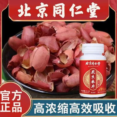 北京同仁堂花生衣片即食