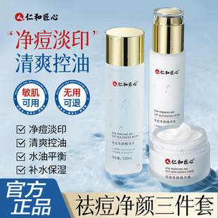 仁和匠心祛痘净颜水乳套装淡化痘印男女控油补水去痘痘护肤品