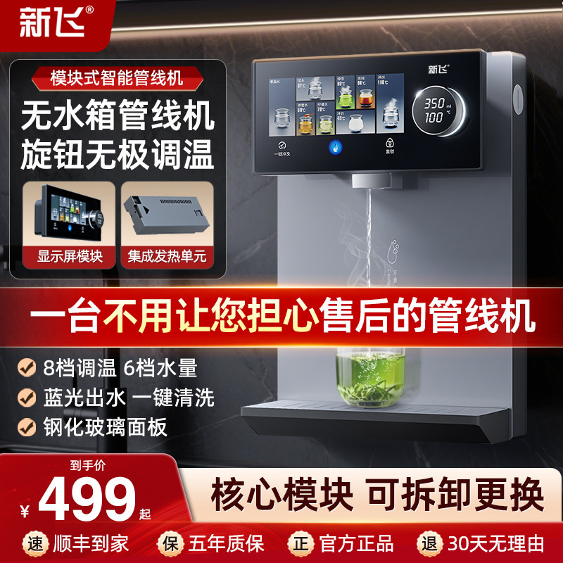 新飞管线机无水箱家用台挂两用饮机2025新款模块式即热线管饮水机