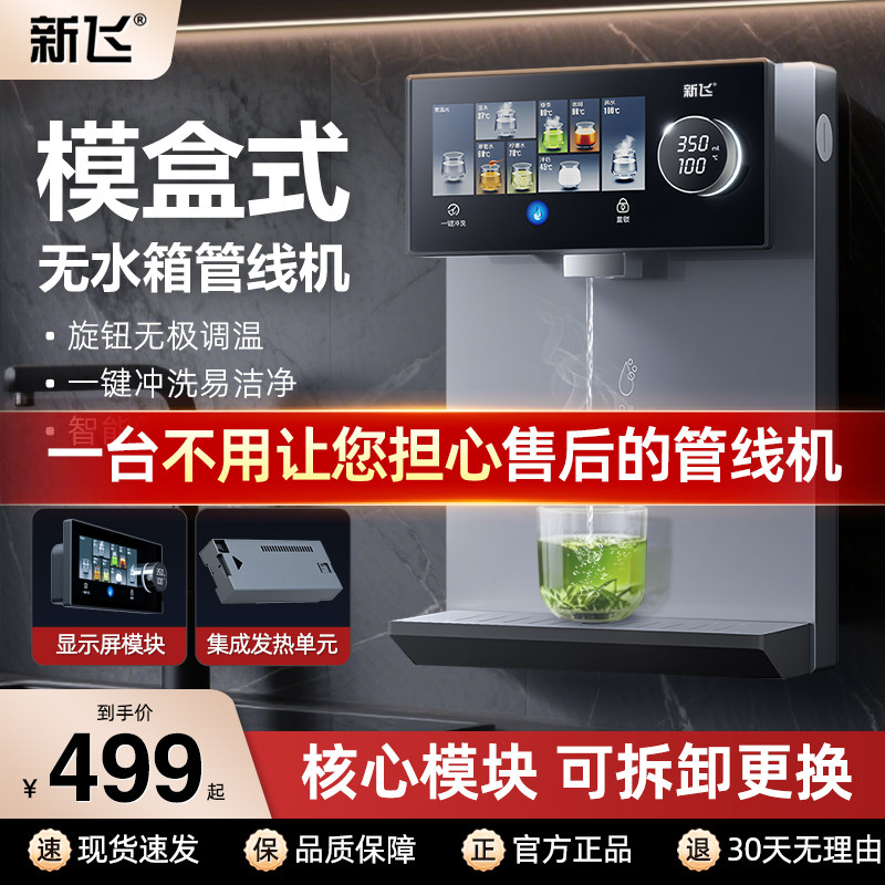 新飞管线机无水箱家用台挂两用饮机2025新款模块式即热线管饮水机,厨房电器,管线机,淘宝优惠券,粉丝福利购,淘宝优惠卷