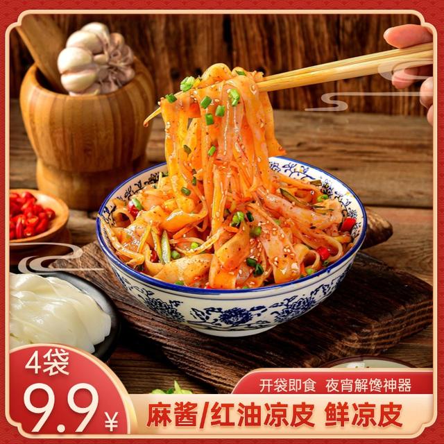 大标凉皮红油/麻酱免煮 速食鲜凉皮 开袋即食