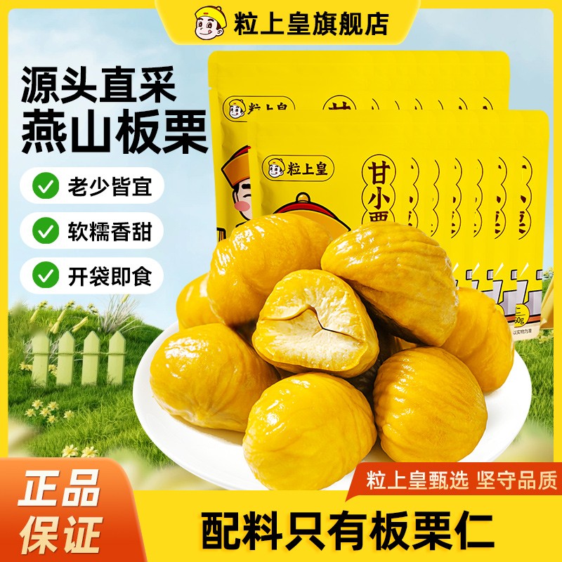 【粒上皇_甘小栗60g/14袋】香甜板栗仁开袋即食甘栗仁休闲零食推