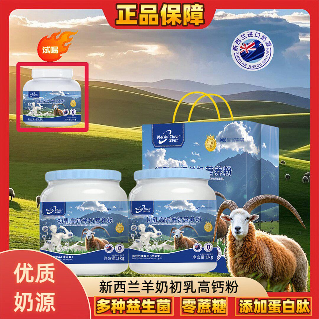 美氏臣【金标升级】羊奶初乳高钙粉新西兰奶源1kg*2送300g试喝+礼