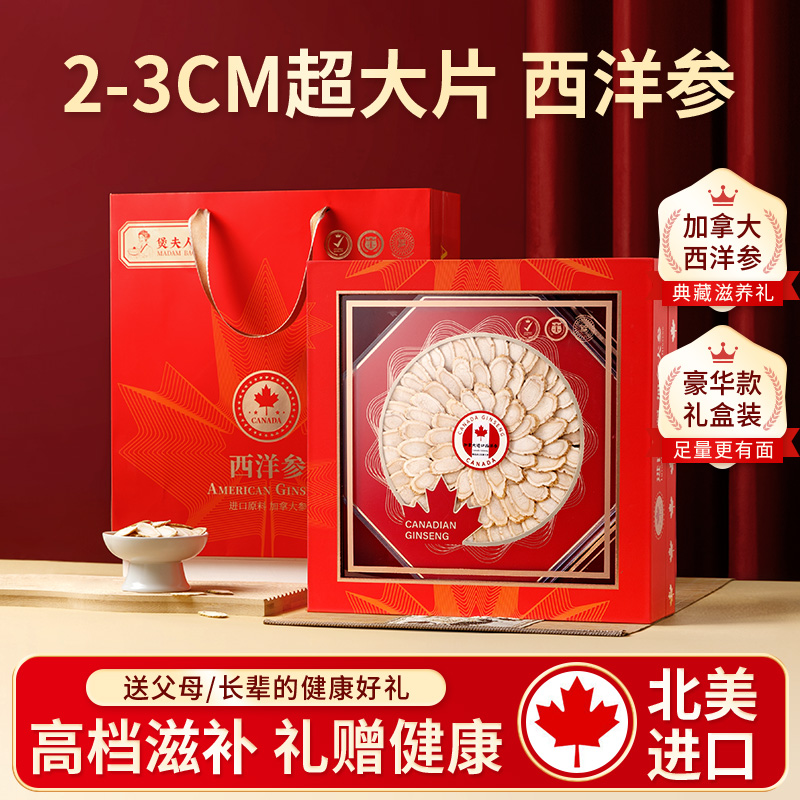 煲夫人加拿大进口西洋参大片正品官方旗舰店整根花旗参送长辈礼盒