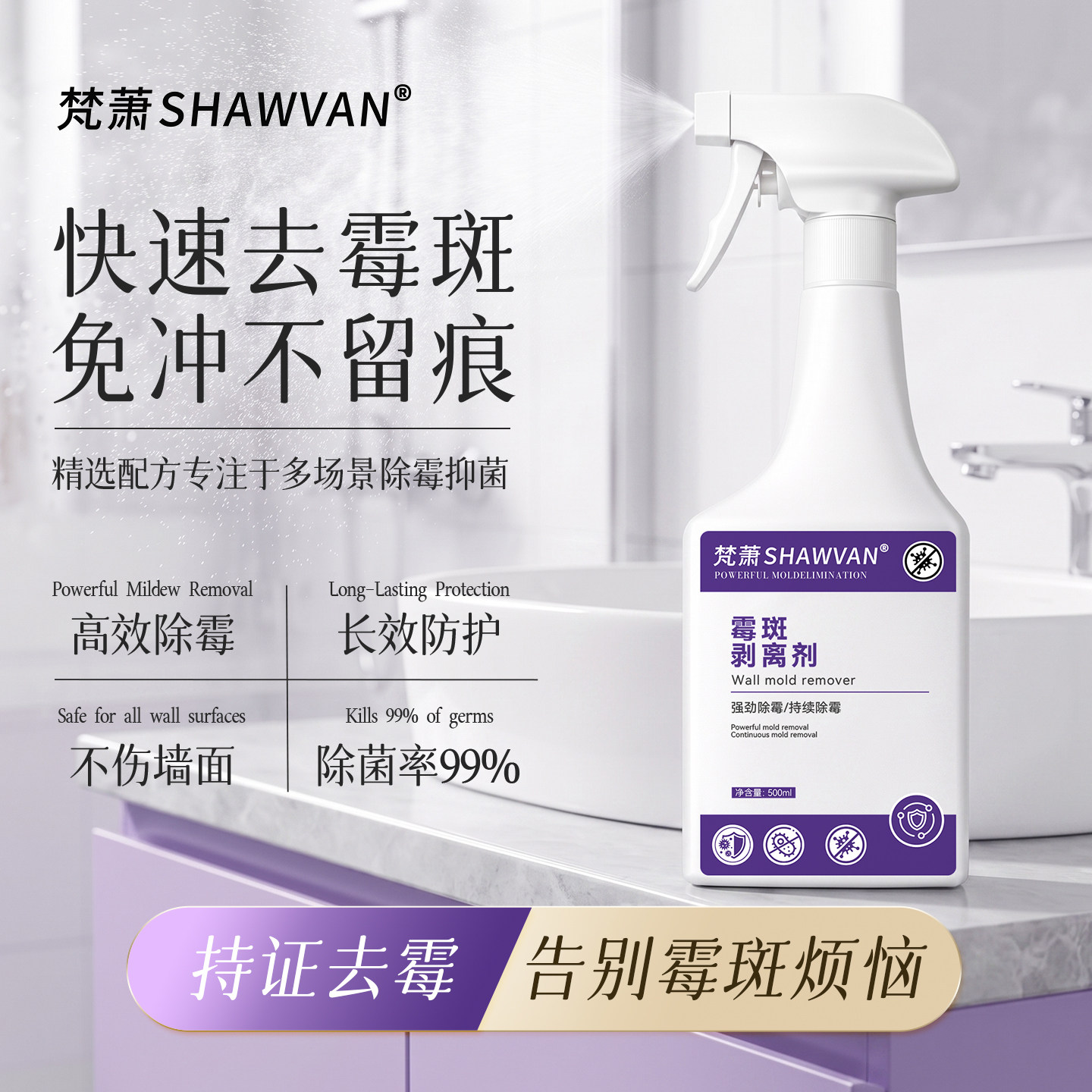 梵萧SHAWVAN 墙体除霉剂白墙面去霉味清除墙壁发霉家用防霉菌喷雾