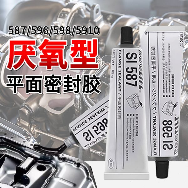 587平面密封胶596 598汽车耐高温密封胶水发动机气缸发电机变速箱