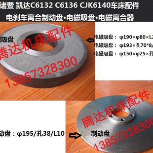 C6136 诸暨凯达C6132 CJK6140车床配件电刹车离合制动盘电磁吸盘