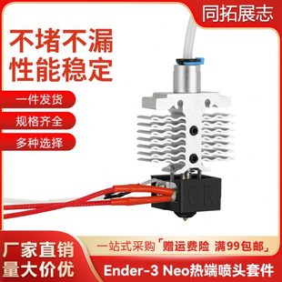 neo喷头套件耐高温喷头热端3D打印机配件 创想Ender neo