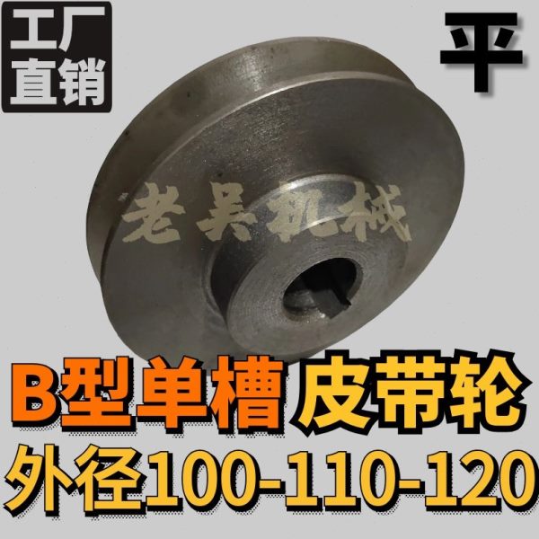 三角皮带轮B型单槽/1B外径100-110-120平/铸铁电机皮带盘厂家