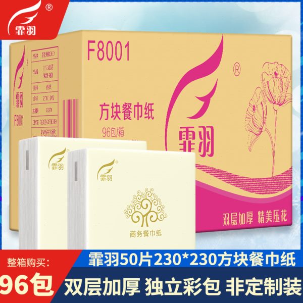 霏羽纸巾定制方片餐巾纸50片96包独立包装酒店餐厅可印logoF8001