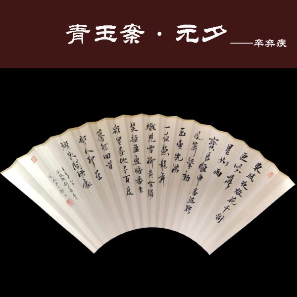 青玉案·元夕辛弃疾国风书法定制扇子折扇扇面苏工皮纸免费定制