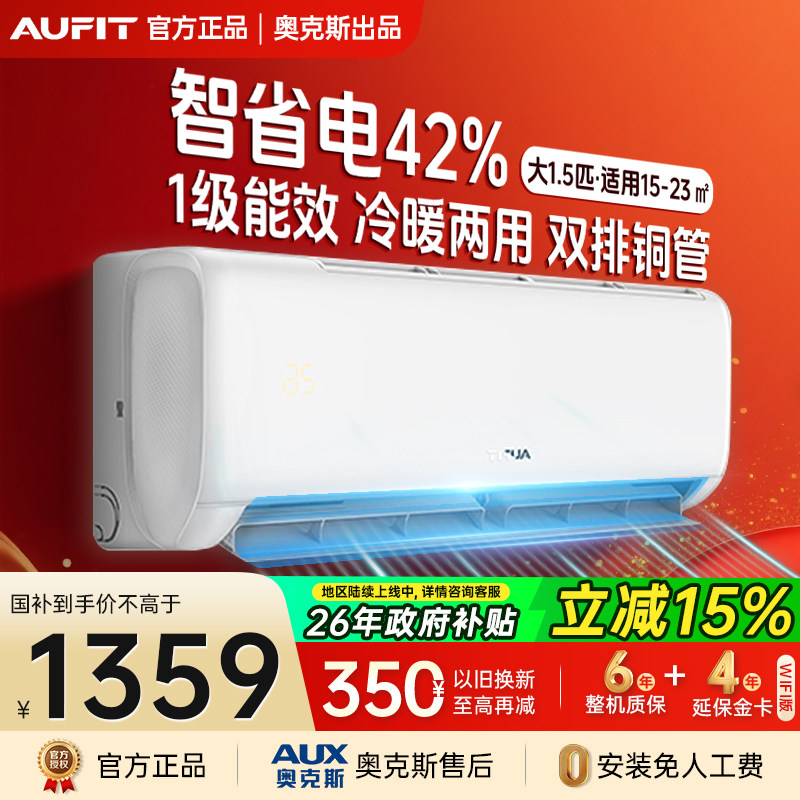 国补以旧换新AUFIT空调奥克斯出品大1.5匹1P一级能效冷暖挂机家用