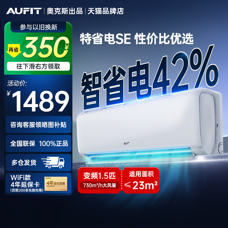 【国补】以旧换新AUFIT空调奥克斯出品1.5匹一级能效2匹挂机家用