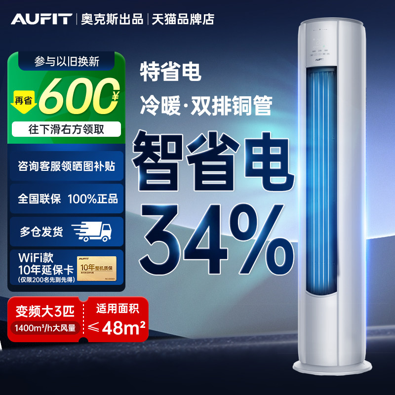 AUFIT空调奥克斯出品柜机大3匹立式客厅三匹一级能效3P变频72QA1