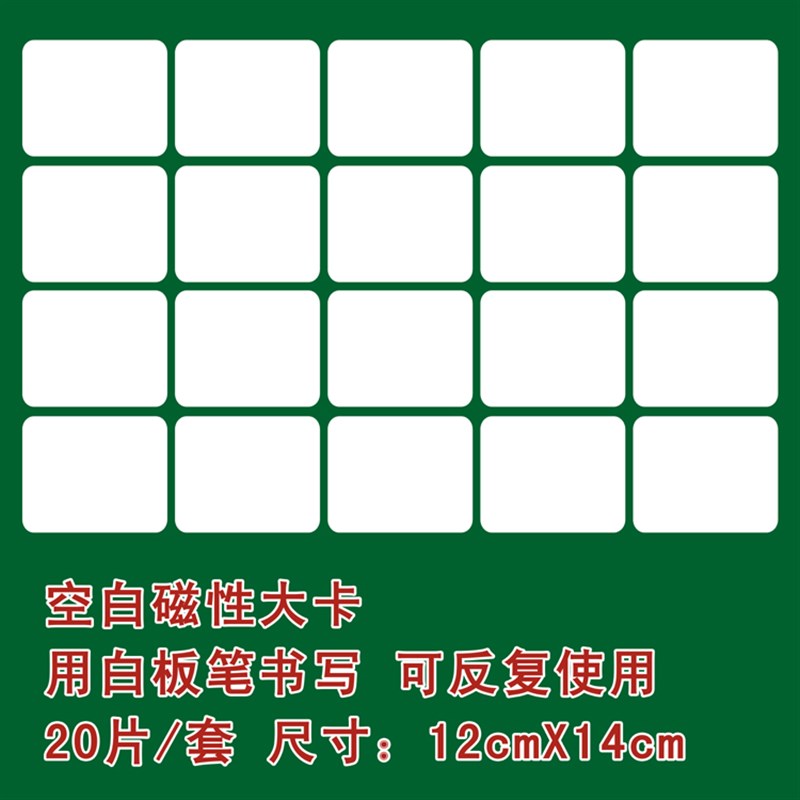 【】磁性教具幼儿园小学空白大卡片20片装可用于教学12*14cm