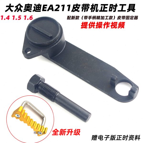 新捷达桑塔纳新朗逸1.5/1.4T/1.6正时工具EA211皮带发动机专用