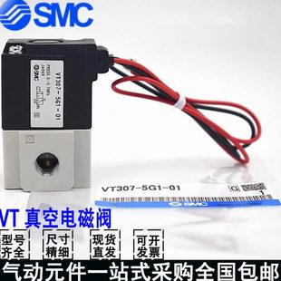 5G1 VT307V SMC电磁阀二位三通真空阀VT307 4G1 6G1 3G1