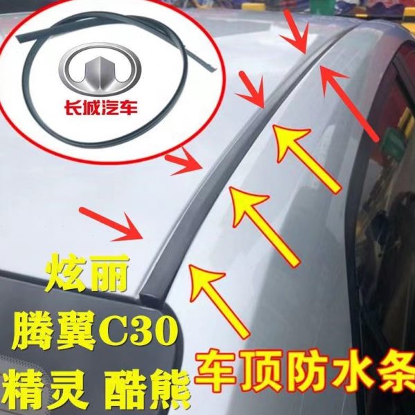 长城炫丽M4酷熊M2腾翼C30哈弗M1精灵车顶流水密封条大顶压条装饰