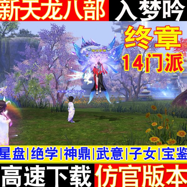 新天龙八部单机版仿官新版入梦吟终章14门派新地图副本boss送GM