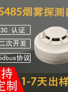 RS485烟感Modbus协议烟感器烟雾报警器可探测烟雾浓度0-5000ppm