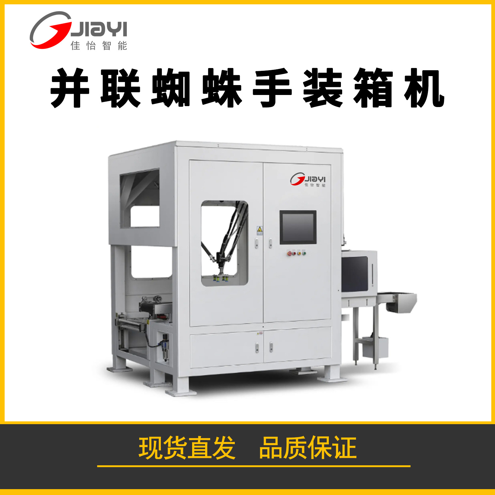 机器人装箱机 无人化分拣搬运流水线 动态视觉抓取并联式蜘蛛手装