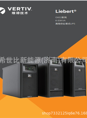 维谛UPS电源GXE-15k00TL3302C00三进三出15KVA13.5KW应急指挥系统