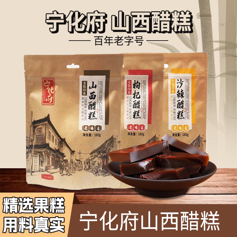 山西特产宁化府沙棘枸杞醋糕整袋180g装果糕经典休闲食品零食小吃