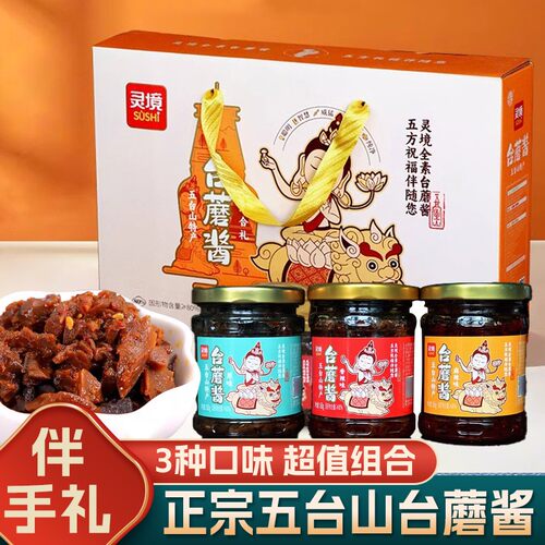 灵境五台山台蘑酱165g伴手礼台菇蘑菇香辣酱即食净素食下饭菜