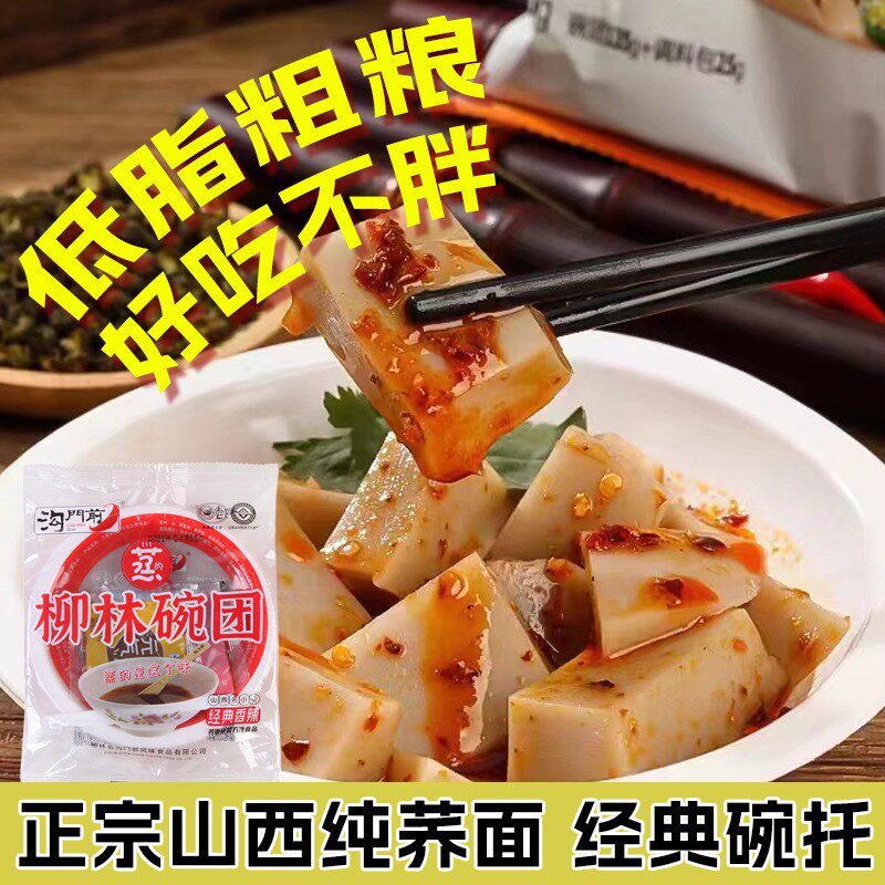 沟门前柳林碗团山西特产小吃 经典香辣荞面碗托荞麦碗秃