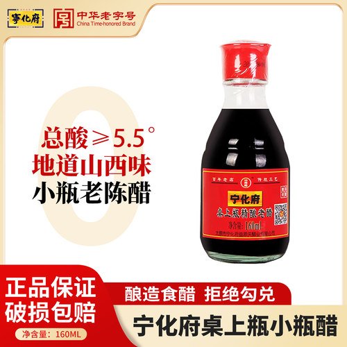 宁化府老陈醋桌上瓶160ml/瓶