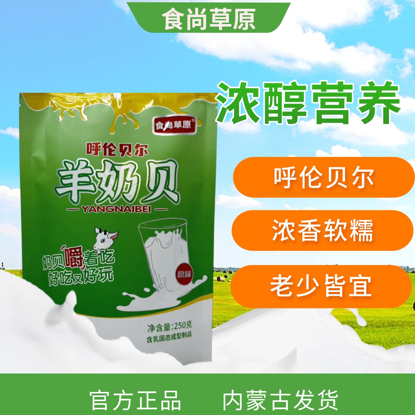 内蒙古特产正宗食尚草原休闲零食牛奶贝羊奶贝奶酥零食儿童袋装
