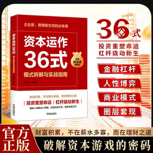 【抖音同款】资本运作36式 模式拆解与实战指南破解资本游戏的密码企业家管理者生存的必修课投资理财金融杠杆掌握理财之道书籍