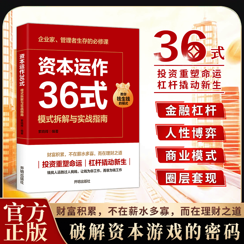 【抖音同款】资本运作36式 模式拆解与实战指南破解资本游戏的密码企业家管理者生存的必修课投资理财金融杠杆掌握理财之道书籍