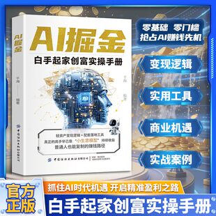 【认准正版】AI掘金ai正版书籍 白手起家创富实操手册 普通人玩转AI赚钱工具 副业增收