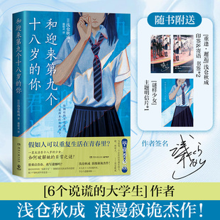 浅仓秋成意难平之作 青春推理旗手 一直生活在十八岁 少女 如何破解 和迎来第九个十八岁 浅仓秋成青春三部曲终结篇 你